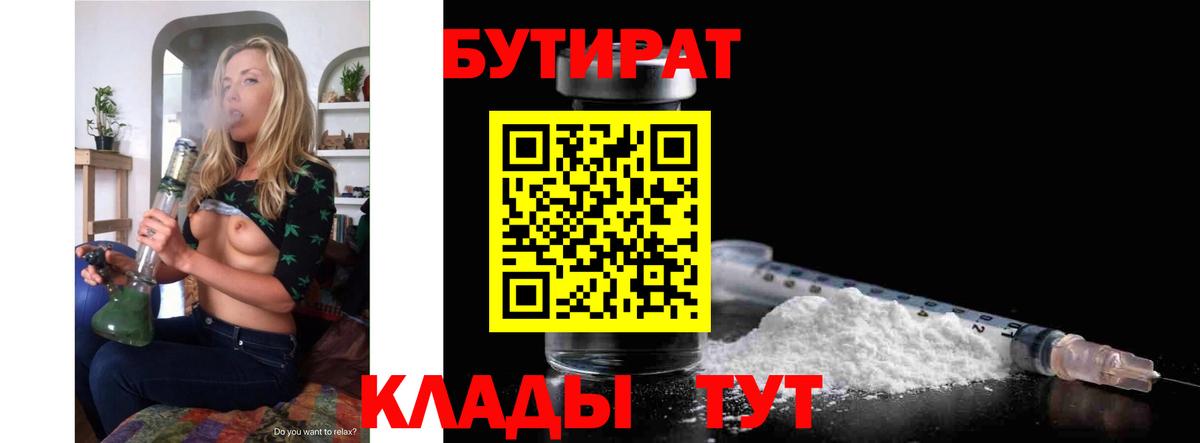 БУТИРАТ  Вход с VPN  Владимир  БУТИРАТ оксибутират 