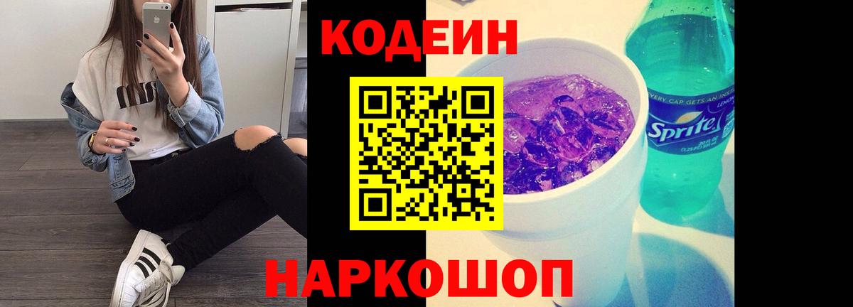 Codein напиток Lean (лин)  Вход с VPN  Владимир 